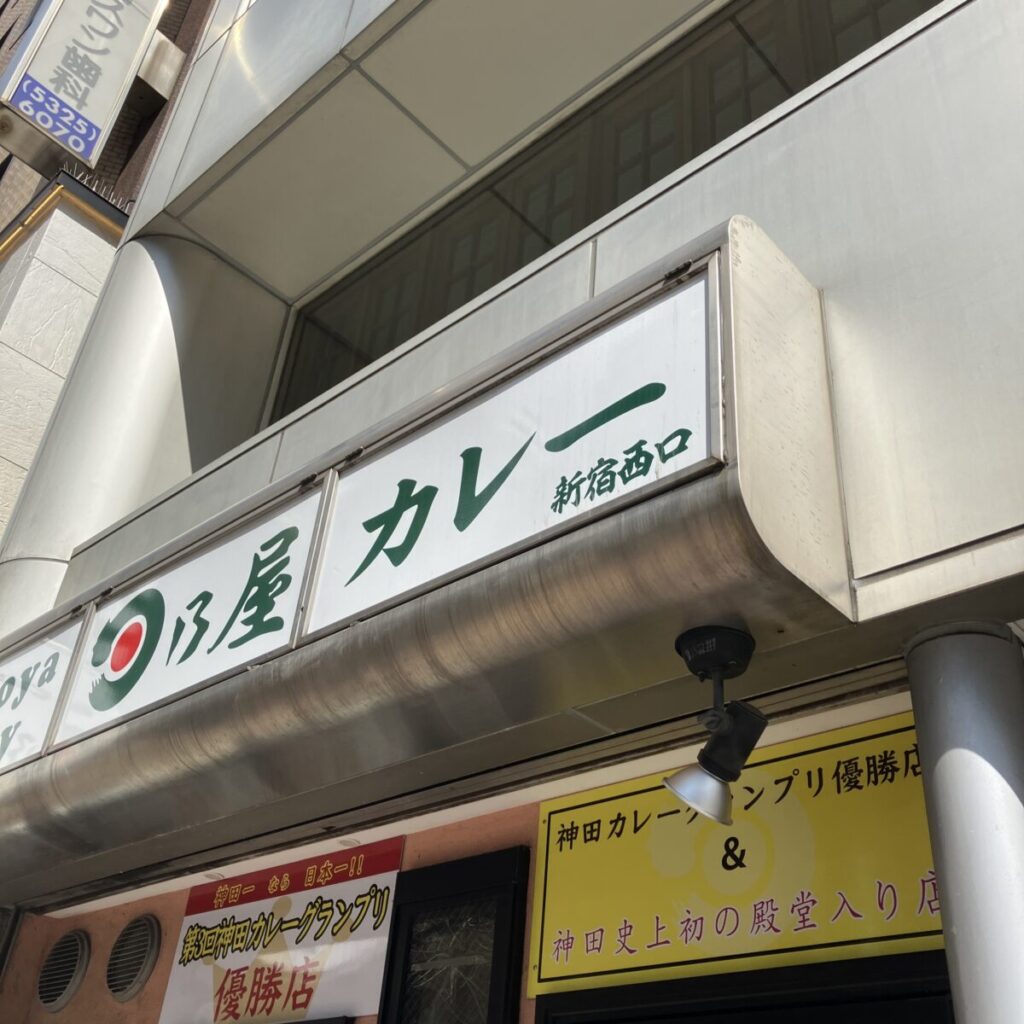 日乃屋カレーの看板