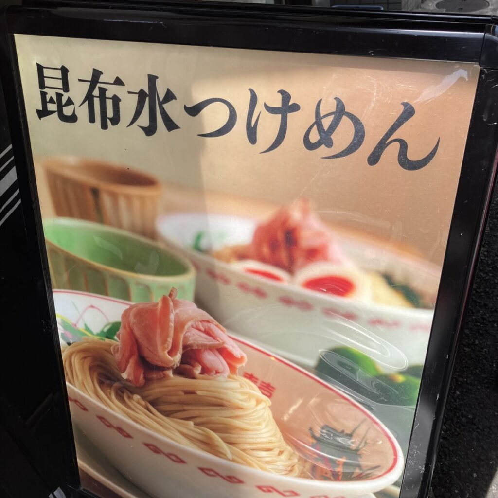 昆布水つけ麺の看板