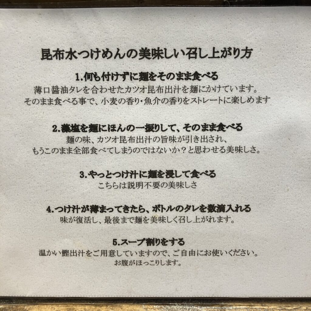 昆布水つけ麺の美味しい食べ方